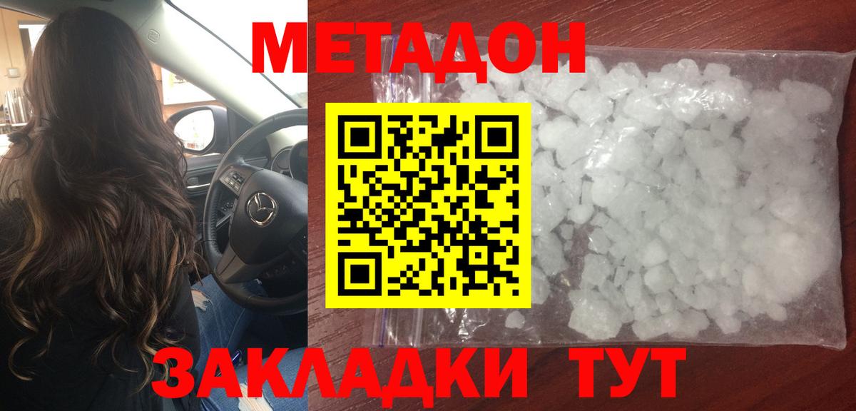 МЕТАДОН methadone Сухой Лог